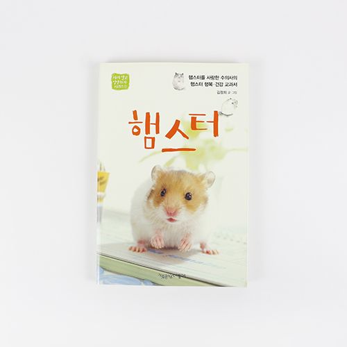 [도서] 햄스터 +햄참 혼합알곡 (100g) 증정